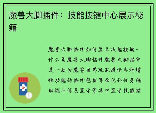 魔兽大脚插件：技能按键中心展示秘籍