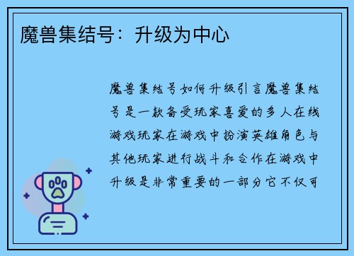 魔兽集结号：升级为中心