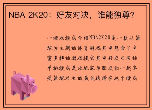 NBA 2K20：好友对决，谁能独尊？