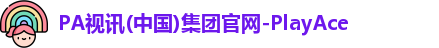 PA视讯(中国)集团官网-PlayAce